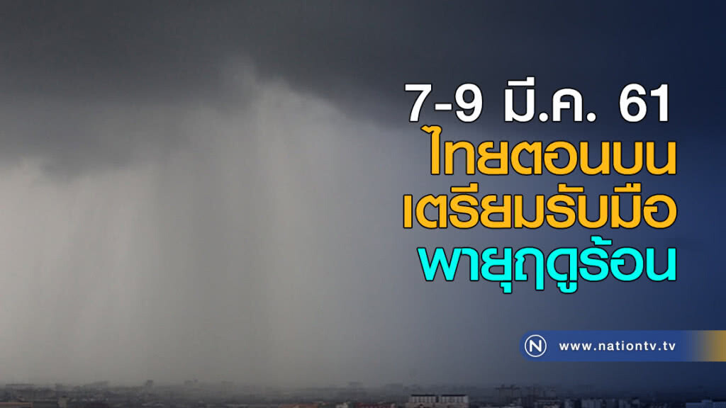 ไทยตอนบน เตรียมรับมือพายุฤดูร้อน 7-9 มี.ค. ไทยตอนบน เตรียมรับมือพายุฤดูร้อน 7-9 มี.ค.