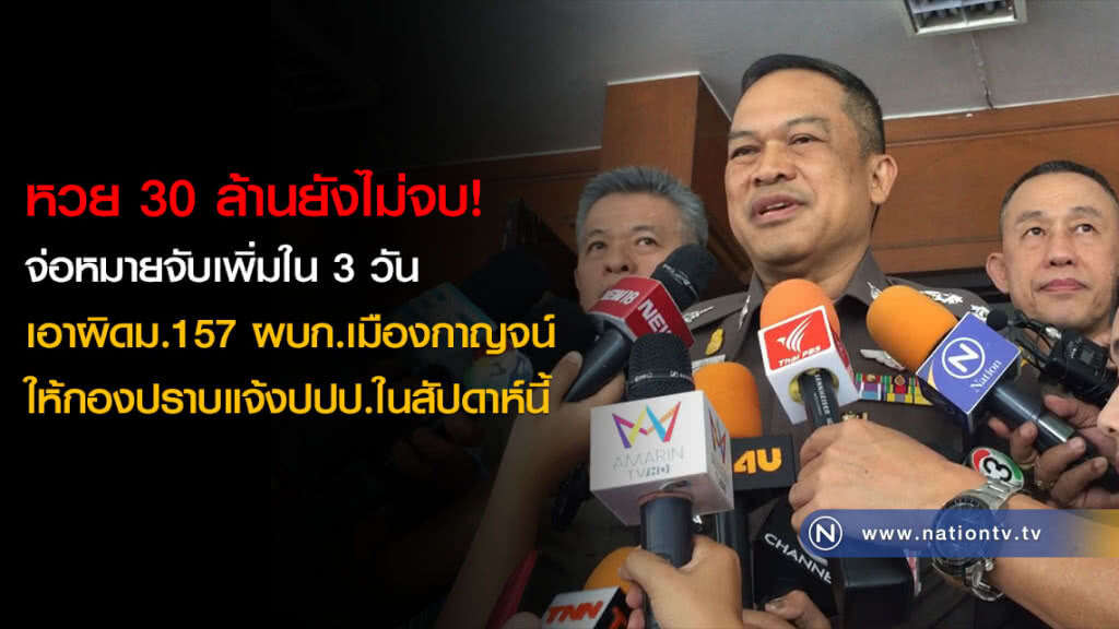 หวย 30 ล้านยังไม่จบ! เอาผิดม.157 ผบก.เมืองกาญจน์ ให้กองปราบแจ้งปปป.ในสัปดาห์นี้ หวย 30 ล้านยังไม่จบ! เอาผิดม.157 ผบก.เมืองกาญจน์ ให้กองปราบแจ้งปปป.ในสัปดาห์นี้