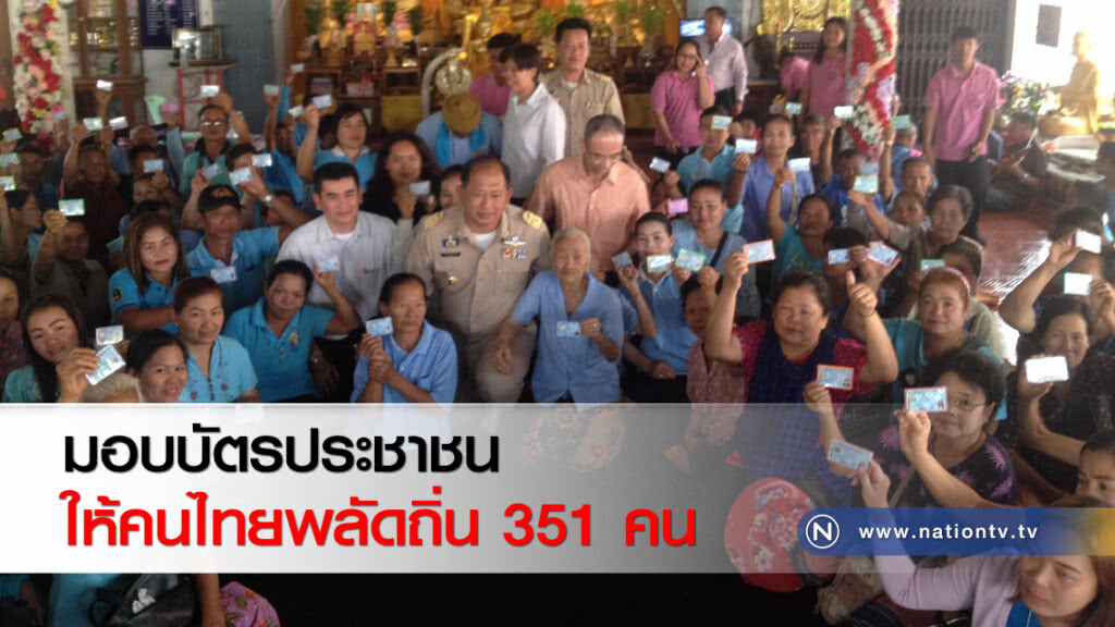 มอบบัตรประชาชนให้คนไทยพลัดถิ่น 351 คน มอบบัตรประชาชนให้คนไทยพลัดถิ่น 351 คน