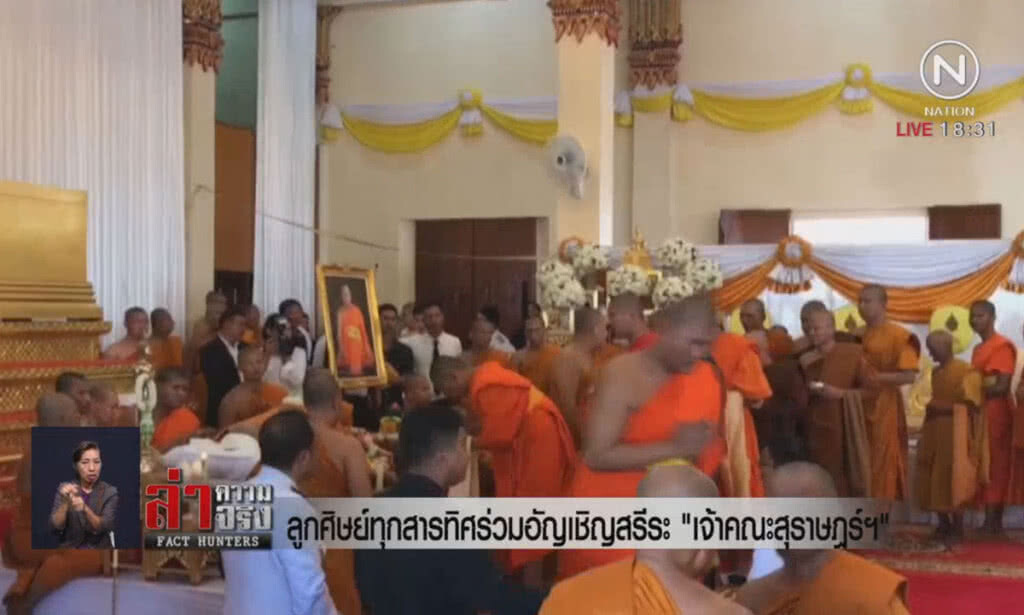 ลูกศิษย์ทุกสารทิศร่วมอัญเชิญสรีระ "เจ้าคณะสุราษฎร์ฯ"