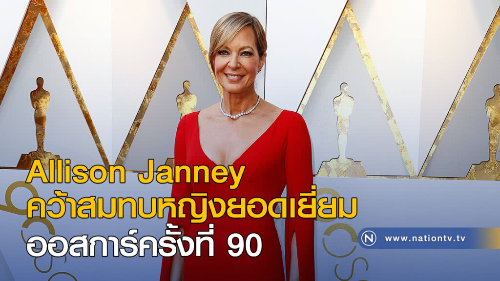 Allison Janney คว้าสมทบหญิงยอดเยี่ยม ออสการ์ครั้งที่ 90 Allison Janney คว้าสมทบหญิงยอดเยี่ยม ออสการ์ครั้งที่ 90
