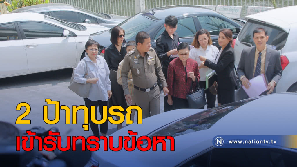 2 ป้าทุบรถ เข้ารับทราบข้อหา 2 ป้าทุบรถ เข้ารับทราบข้อหา