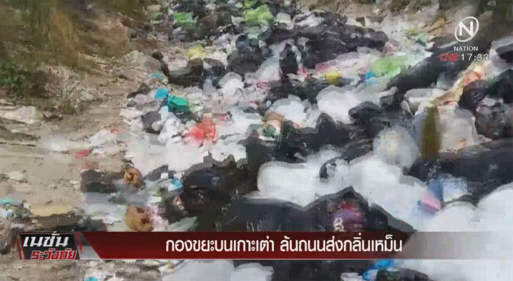 ร้อง!! กองขยะบนเกาะเต่า ล้นถนนส่งกลิ่นเหม็น ร้อง!! กองขยะบนเกาะเต่า ล้นถนนส่งกลิ่นเหม็น