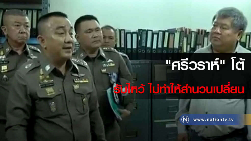 "ศรีวราห์" โต้รับไหว้ ไม่ทำให้สำนวนเปลี่ยน "ศรีวราห์" โต้รับไหว้ ไม่ทำให้สำนวนเปลี่ยน