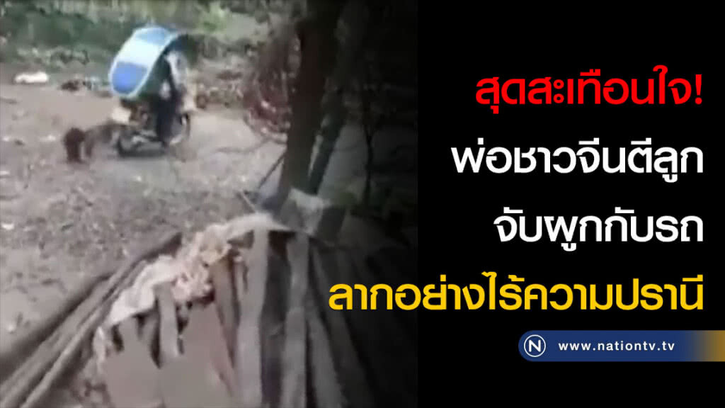 สุดสะเทือนใจ! พ่อชาวจีนตีลูก จับผูกกับรถลากอย่างไร้ความปรานี(คลิป) สุดสะเทือนใจ! พ่อชาวจีนตีลูก จับผูกกับรถลากอย่างไร้ความปรานี(คลิป)