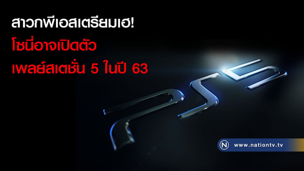 สาวกพีเอสเตรียมเฮ! โซนี่อาจเปิดตัวเพลย์สเตชั่น 5 ในปี 63 สาวกพีเอสเตรียมเฮ! โซนี่อาจเปิดตัวเพลย์สเตชั่น 5 ในปี 63