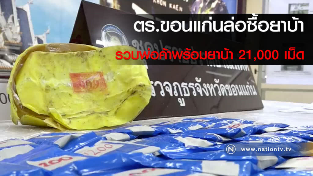 ตร.ขอนแก่นล่อซื้อยาบ้า รวบพ่อค้าพร้อมยาบ้า 21,000 เม็ด ตร.ขอนแก่นล่อซื้อยาบ้า รวบพ่อค้าพร้อมยาบ้า 21,000 เม็ด