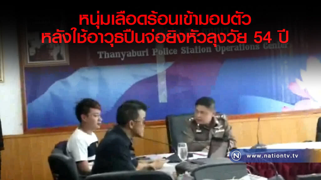หนุ่มเลือดร้อนเข้ามอบตัว หลังใช้อาวุธปืนจ่อยิงหัวลุงวัย54ปี