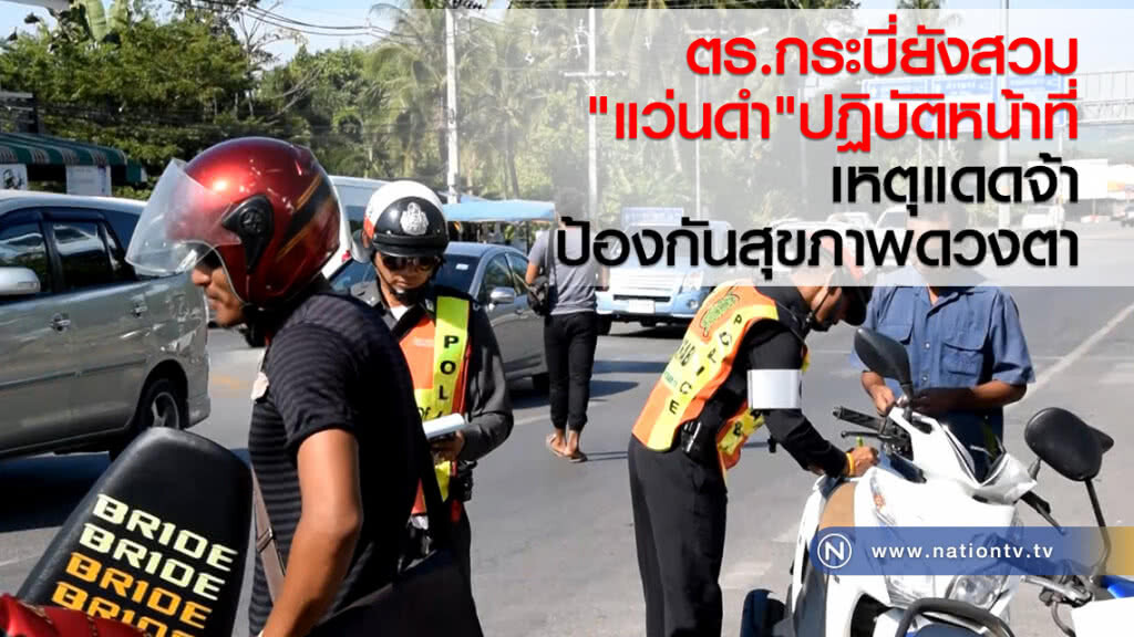ตร.กระบี่
ยังสวมแว่นดำปฏิบัติหน้าที่
เหตุแดดจ้า
ป้องกันสุขภาพดวงตา