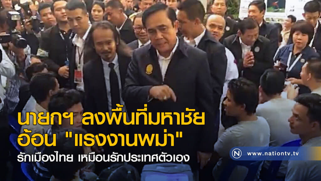 นายกฯ ลงพื้นที่มหาชัย อ้อน "แรงงานพม่า"