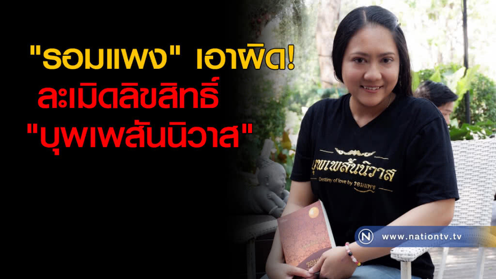 "รอมแพง" เอาผิดละเมิดลิขสิทธิ์ "บุพเพสันนิวาส" "รอมแพง" เอาผิดละเมิดลิขสิทธิ์ "บุพเพสันนิวาส"
