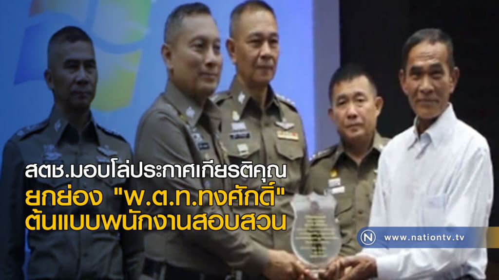 ยกย่อง "พ.ต.ท.ทงศักดิ์" ต้นแบบพนักงานสอบสวน ยกย่อง "พ.ต.ท.ทงศักดิ์" ต้นแบบพนักงานสอบสวน