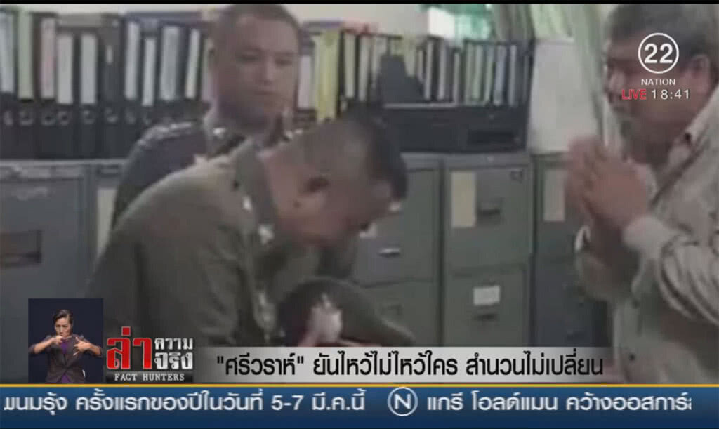 "ศรีวราห์" ยันไหว้ไม่ไหว้ใคร สำนวนไม่เปลี่ยน