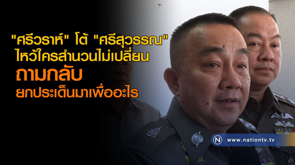 "ศรีวราห์" โต้ "ศรีสุวรรณ" ไหว้ใครสำนวนไม่เปลี่ยน "ศรีวราห์" โต้ "ศรีสุวรรณ" ไหว้ใครสำนวนไม่เปลี่ยน