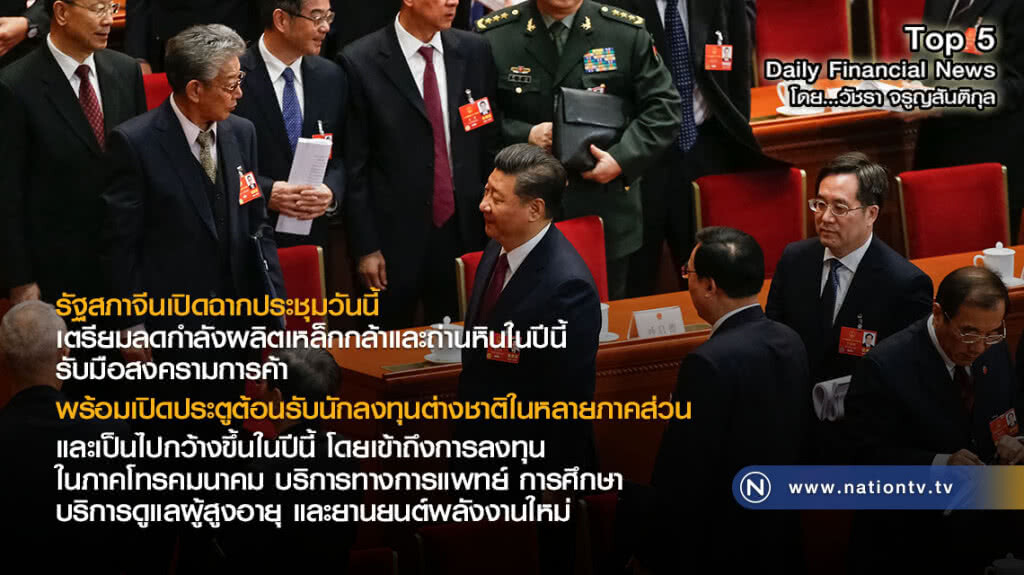 รัฐสภาจีนเปิดฉากประชุม เตรียมลดกำลังผลิตเหล็กกล้า-ถ่านหินในปีนี้