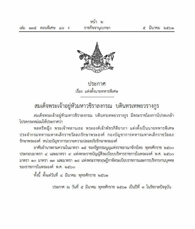 โปรดเกล้าฯ พระราชทานยศ "พลตรีหญิง" แก่ พระเจ้าหลานเธอ พระองค์เจ้าพัชรกิติยาภา
