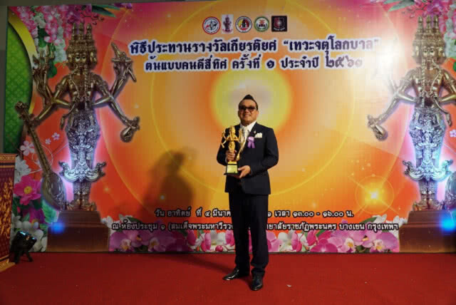 รางวัล เทวะจตุโลกบาล ต้นแบบคนดีสี่ทิศ