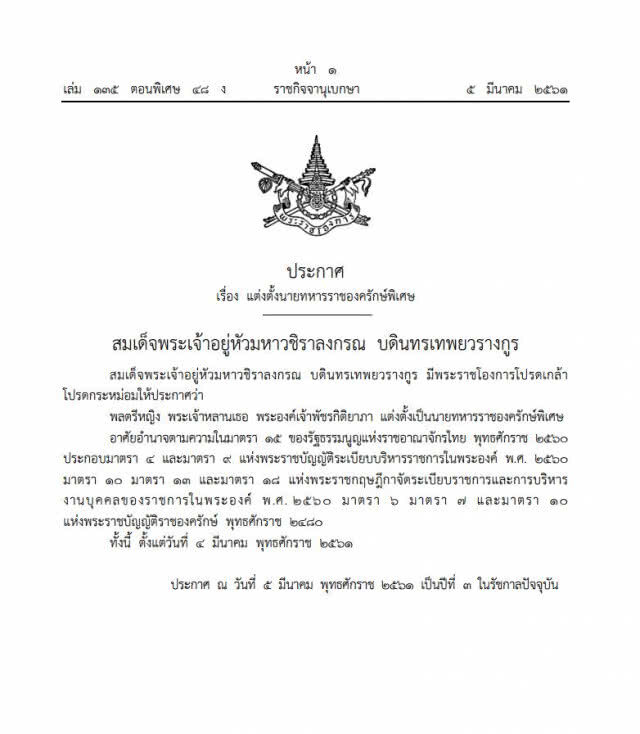 โปรดเกล้าฯ พระราชทานยศ "พลตรีหญิง" แก่ พระเจ้าหลานเธอ พระองค์เจ้าพัชรกิติยาภา