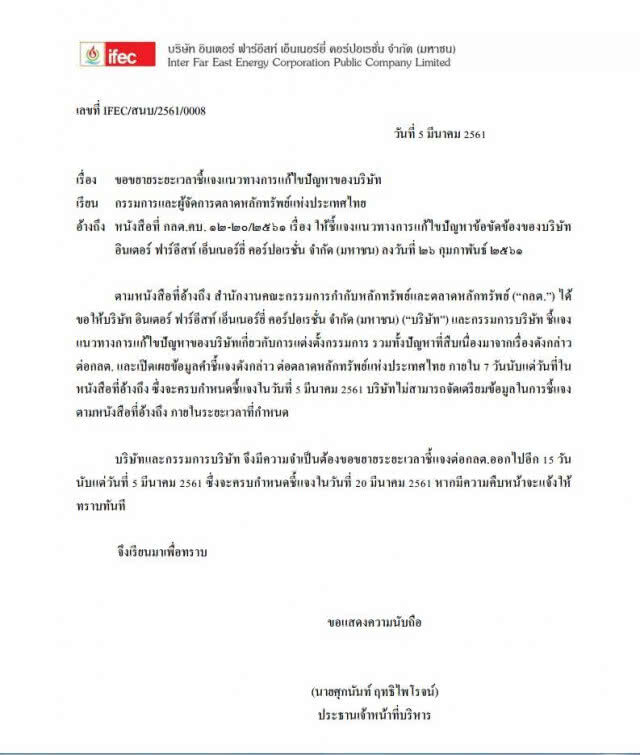 IFEC เบี้ยว 'ก.ล.ต.'
เลื่อนแจงผิดนัดบีอี-ตั้งกรรมการ