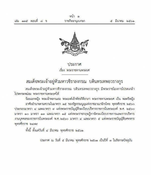 โปรดเกล้าฯ พระราชทานยศ "พลตรีหญิง" แก่ พระเจ้าหลานเธอ พระองค์เจ้าพัชรกิติยาภา