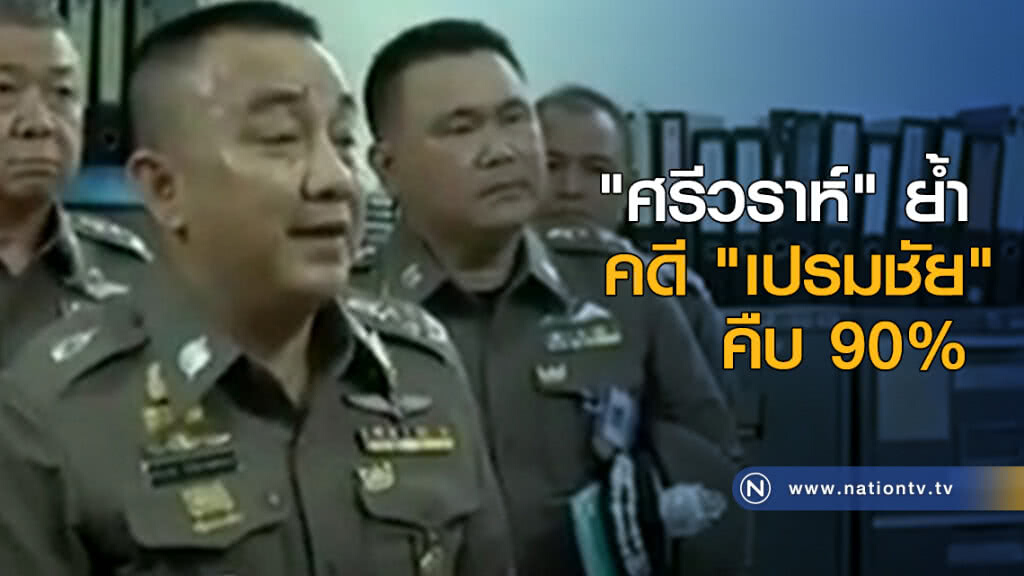 "ศรีวราห์" ย้ำคดี "เปรมชัย" คืบ 90% "ศรีวราห์" ย้ำคดี "เปรมชัย" คืบ 90%