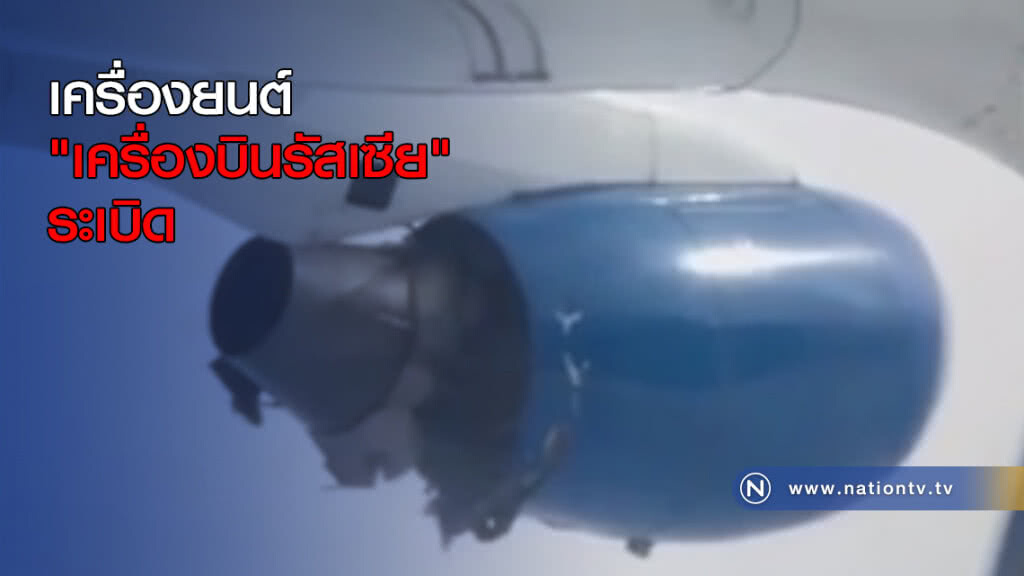 เครื่องยนต์ "เครื่องบินรัสเซีย" ระเบิด เครื่องยนต์ "เครื่องบินรัสเซีย" ระเบิด