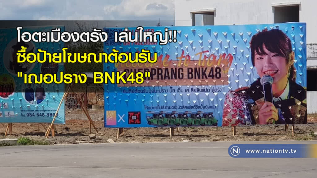 โอตะเมืองตรัง เล่นใหญ่!! ซื้อป้ายโฆษณาต้อนรับ "เฌอปราง BNK48"