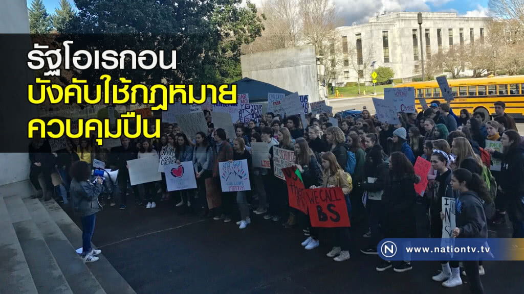 รัฐโอเรกอน บังคับใช้กฎหมายควบคุมปืน รัฐโอเรกอน บังคับใช้กฎหมายควบคุมปืน