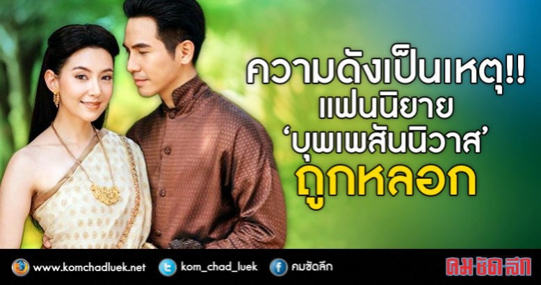 "เบลล่า" รับเสียความรู้สึกแทน "รอมแพง" หลังนิยาย "บุพเพสันนิวาส" ถูกโกง