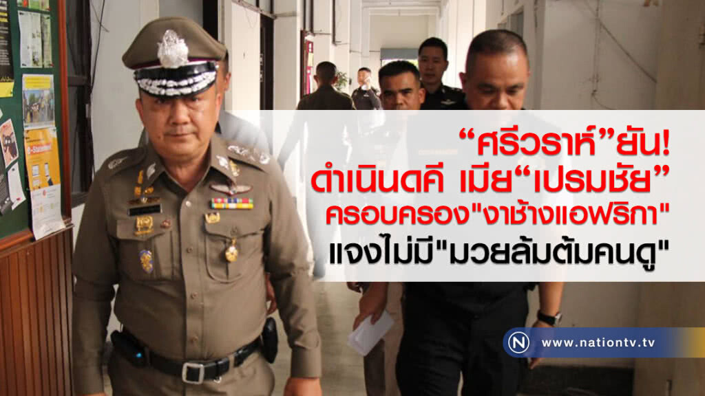 "ศรีวราห์"ยัน!
ดำเนินดคี เมีย"เปรมชัย"
ครอบครอง"งาช้างแอฟริกา" "ศรีวราห์"ยัน!
ดำเนินดคี เมีย"เปรมชัย"
ครอบครอง"งาช้างแอฟริกา"