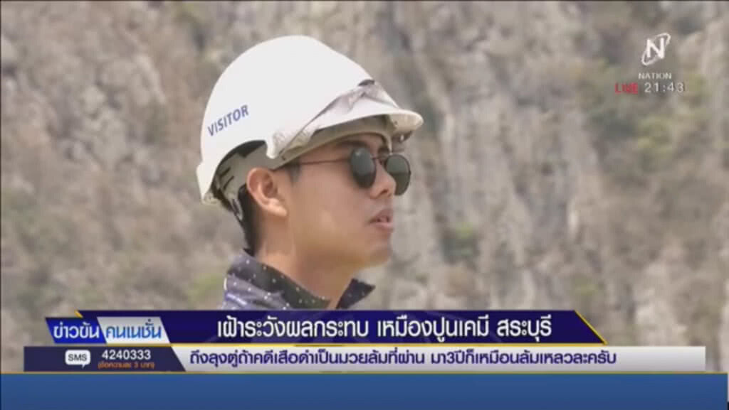 เฝ้าระวังผลกระทบ เหมืองปูนเคมี สระบุรี