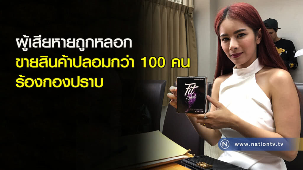 ผู้เสียหายถูกหลอกขายสินค้าปลอมกว่า 100 คน ร้องกองปราบ ผู้เสียหายถูกหลอกขายสินค้าปลอมกว่า 100 คน ร้องกองปราบ