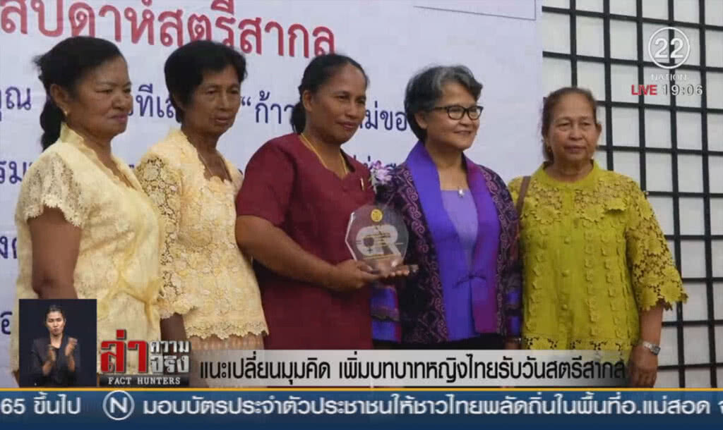 แนะเปลี่ยนมุมคิด เพิ่มบทบาทหญิงไทยรับวันสตรีสากล