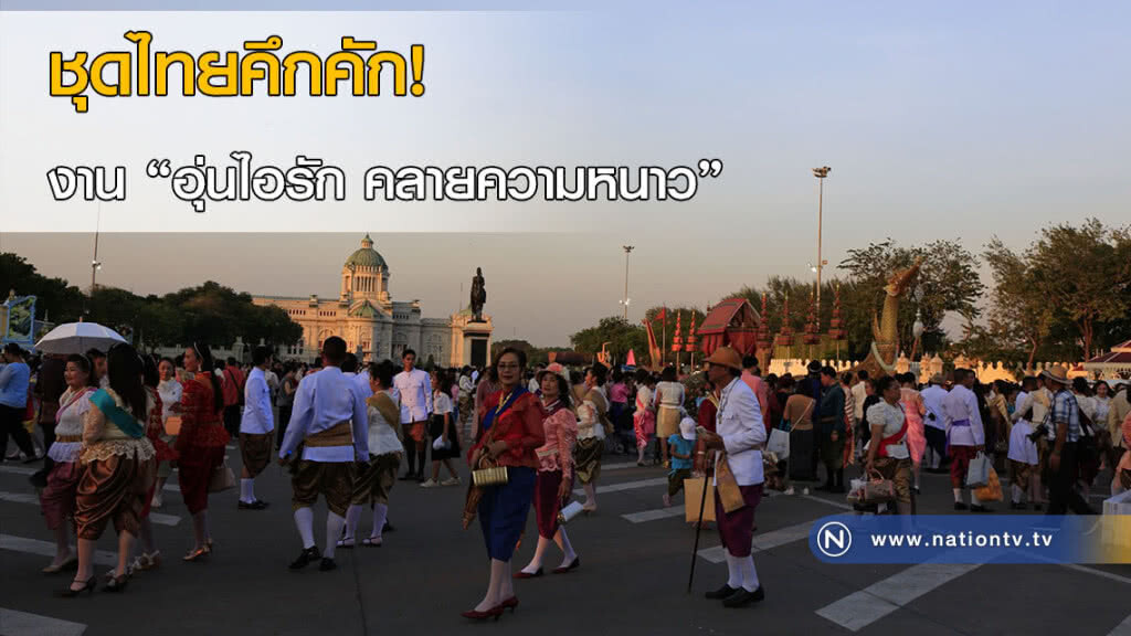 ชุดไทยคึกคัก! งาน "อุ่นไอรัก คลายความหนาว" ชุดไทยคึกคัก! งาน "อุ่นไอรัก คลายความหนาว"