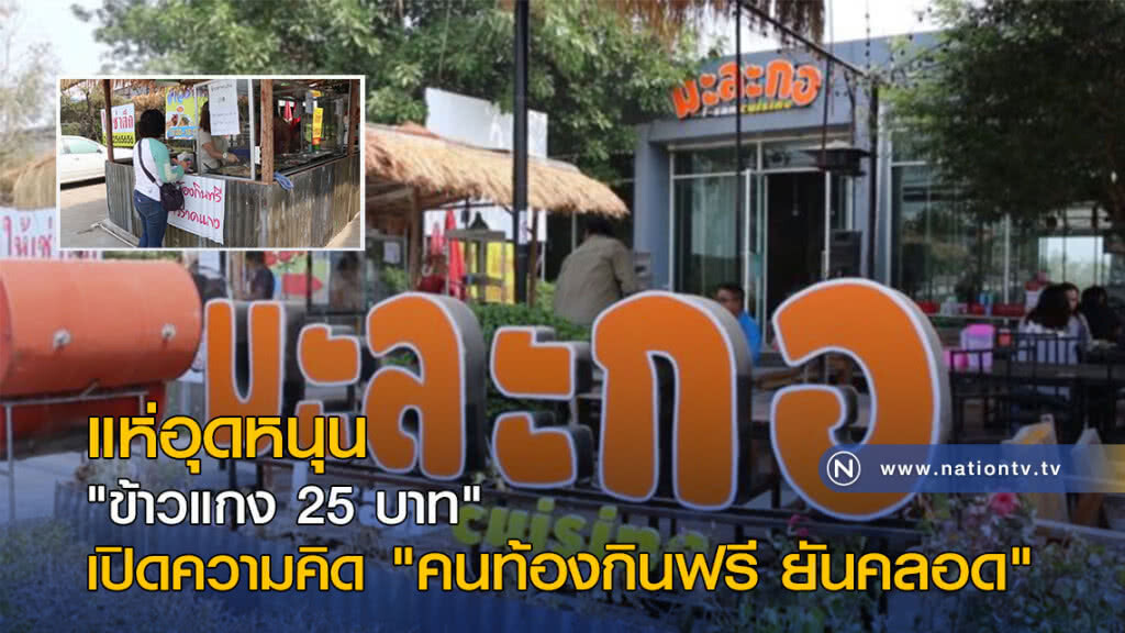 แห่อุดหนุน "ข้าวแกง 25 บาท" เปิดความคิด "คนท้องกินฟรี ยันคลอด" แห่อุดหนุน "ข้าวแกง 25 บาท" เปิดความคิด "คนท้องกินฟรี ยันคลอด"