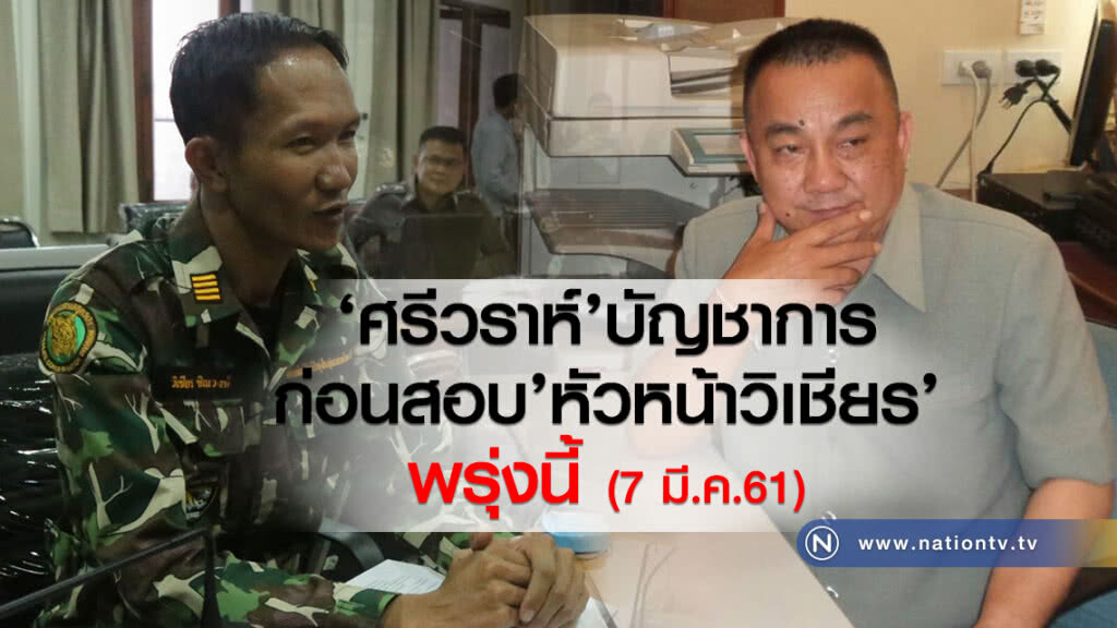 ‘ศรีวราห์’บัญชาการ
ก่อนสอบ’หัวหน้าวิเชียร’พรุ่งนี้ (7 มี.ค.61) ‘ศรีวราห์’บัญชาการ
ก่อนสอบ’หัวหน้าวิเชียร’พรุ่งนี้ (7 มี.ค.61)