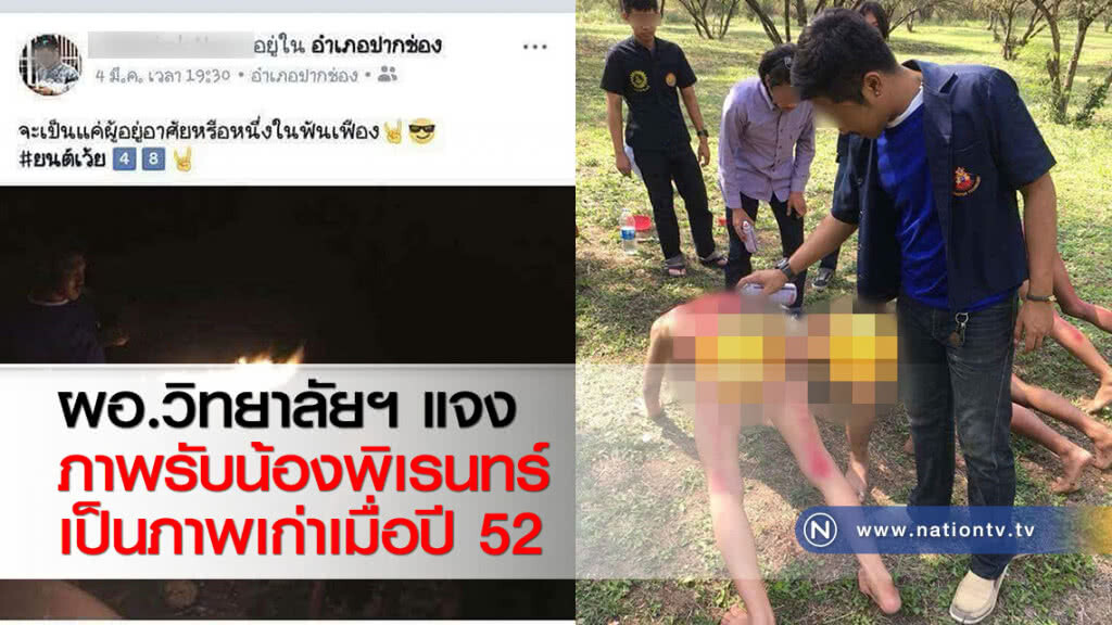 ผอ.วิทยาลัยฯ แจงภาพรับน้องพิเรนทร์เป็นภาพเก่าเมื่อปี 52
