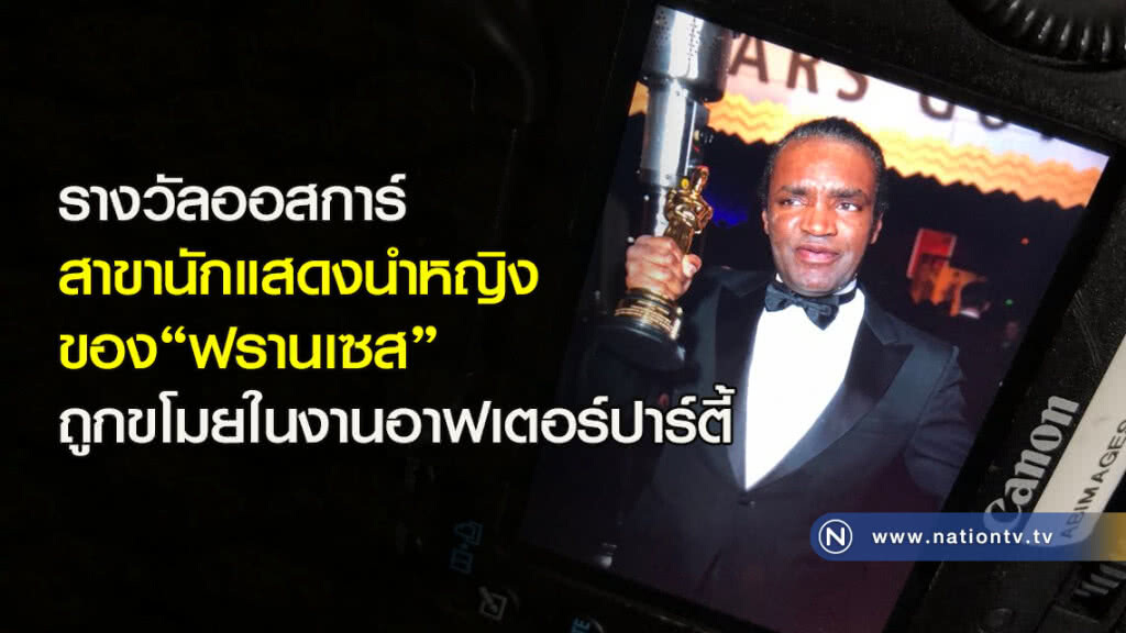 รางวัลออสการ์ สาขานักแสดงนำหญิง ของ"ฟรานเซส" ถูกขโมยในงานอาฟเตอร์ปาร์ตี้ รางวัลออสการ์ สาขานักแสดงนำหญิง ของ"ฟรานเซส" ถูกขโมยในงานอาฟเตอร์ปาร์ตี้