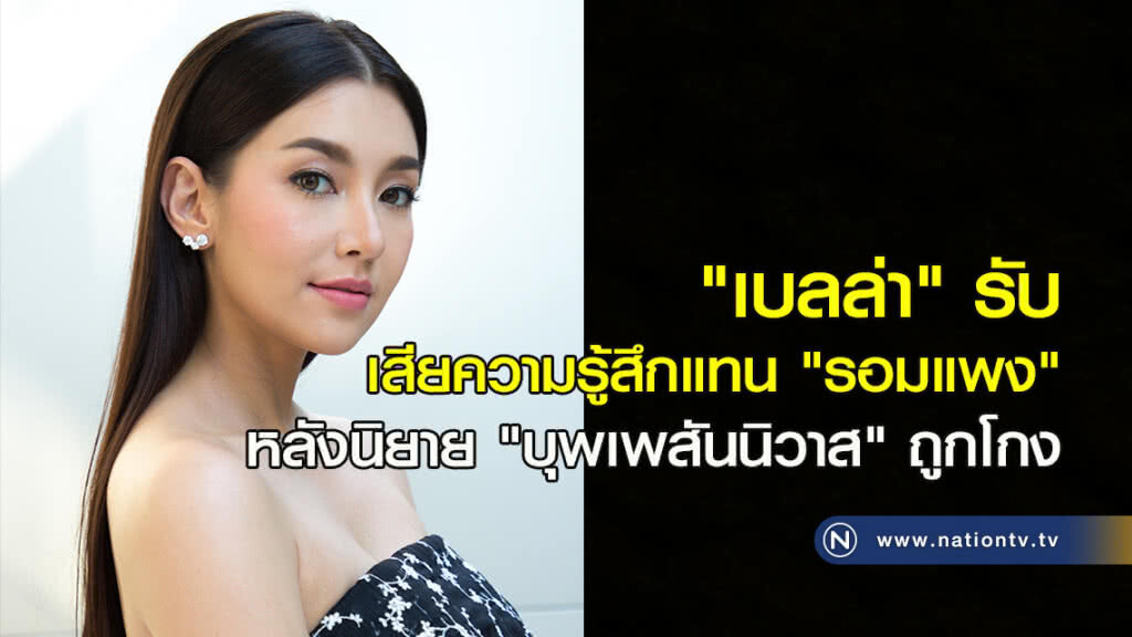 "เบลล่า" รับเสียความรู้สึกแทน "รอมแพง" หลังนิยาย "บุพเพสันนิวาส" ถูกโกง "เบลล่า" รับเสียความรู้สึกแทน "รอมแพง" หลังนิยาย "บุพเพสันนิวาส" ถูกโกง