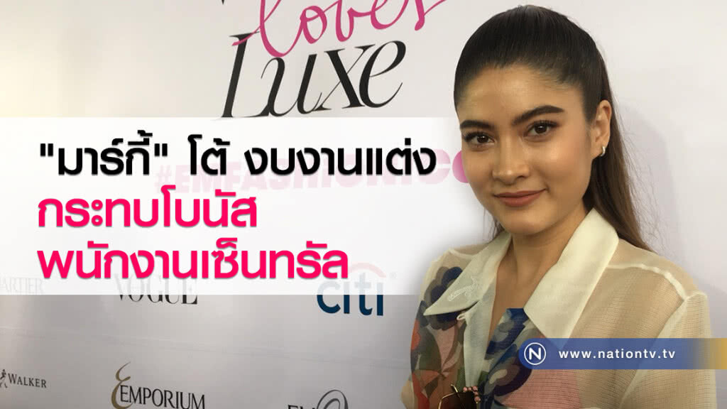 "มาร์กี้" โต้ งบงานแต่งกระทบโบนัสพนักงานเซ็นทรัล "มาร์กี้" โต้ งบงานแต่งกระทบโบนัสพนักงานเซ็นทรัล