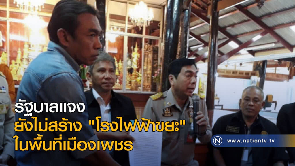 รัฐบาลแจง ยังไม่สร้าง "โรงไฟฟ้าขยะ" ในพื้นที่เมืองเพชร รัฐบาลแจง ยังไม่สร้าง "โรงไฟฟ้าขยะ" ในพื้นที่เมืองเพชร