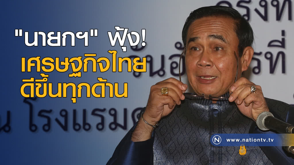 "นายกฯ"ฟุ้งเศรษฐกิจไทยดีขึ้นทุกด้าน "นายกฯ"ฟุ้งเศรษฐกิจไทยดีขึ้นทุกด้าน