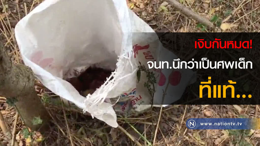 เงิบกันหมด! จนท.นึกว่าเป็นศพเด็ก ที่แท้.. เงิบกันหมด! จนท.นึกว่าเป็นศพเด็ก ที่แท้..