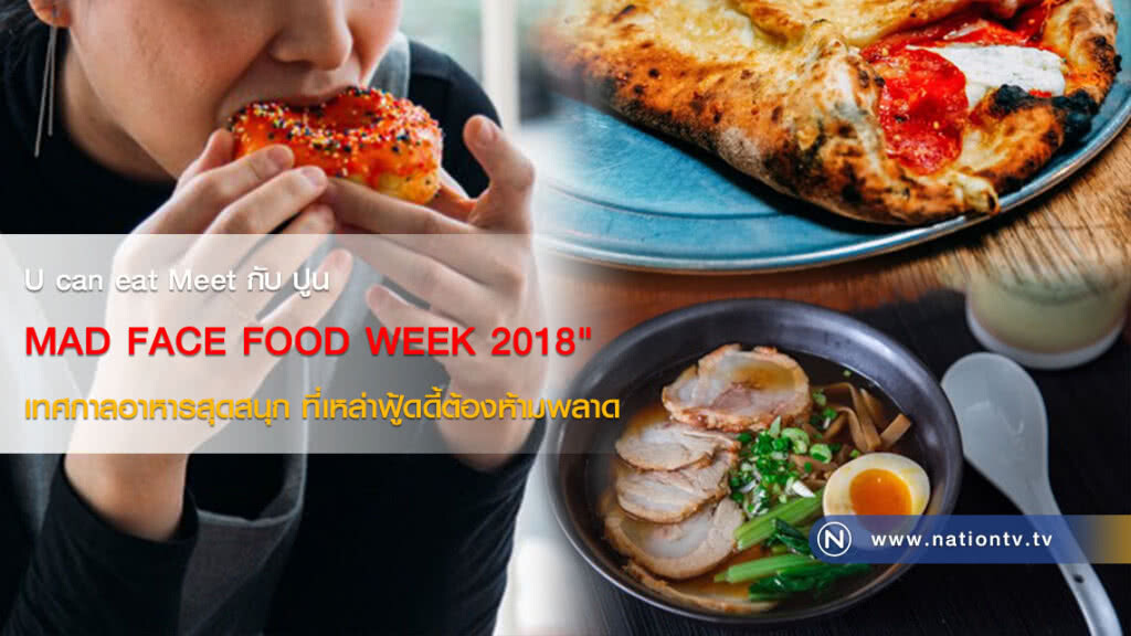 U can eat Meet กับ ปูน :: MAD FACE FOOD WEEK 2018" เทศกาลอาหารสุดสนุก ที่เหล่าฟู้ดดี้ต้องห้ามพลาด
