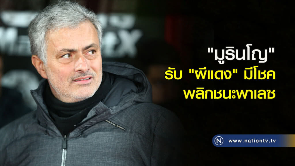 "มูรินโญ" รับ "ผีแดง" มีโชค พลิกชนะพาเลซ "มูรินโญ" รับ "ผีแดง" มีโชค พลิกชนะพาเลซ