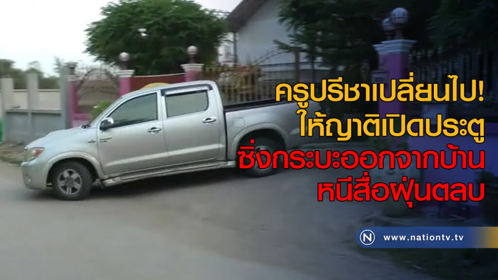 ครูปรีชาเปลี่ยนไป ให้ญาติเปิดประตู ซิ่งกระบะคู่ใจออกจากบ้านหนีสื่อฝุ่นตลบ ครูปรีชาเปลี่ยนไป ให้ญาติเปิดประตู ซิ่งกระบะคู่ใจออกจากบ้านหนีสื่อฝุ่นตลบ