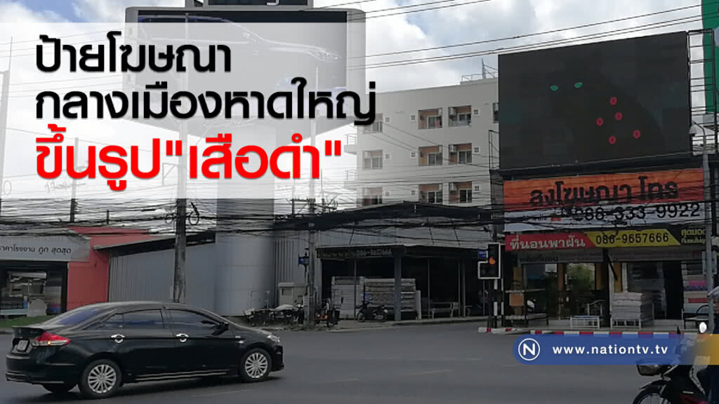 ป้ายโฆษณา
กลางเมืองหาดใหญ่
ขึ้นรูป"เสือดำ" ป้ายโฆษณา
กลางเมืองหาดใหญ่
ขึ้นรูป"เสือดำ"
