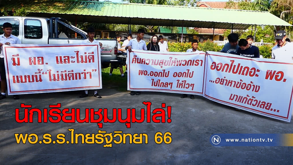 นักเรียนชุมนุมไล่ ผอ.ร.ร.ไทยรัฐวิทยา 66