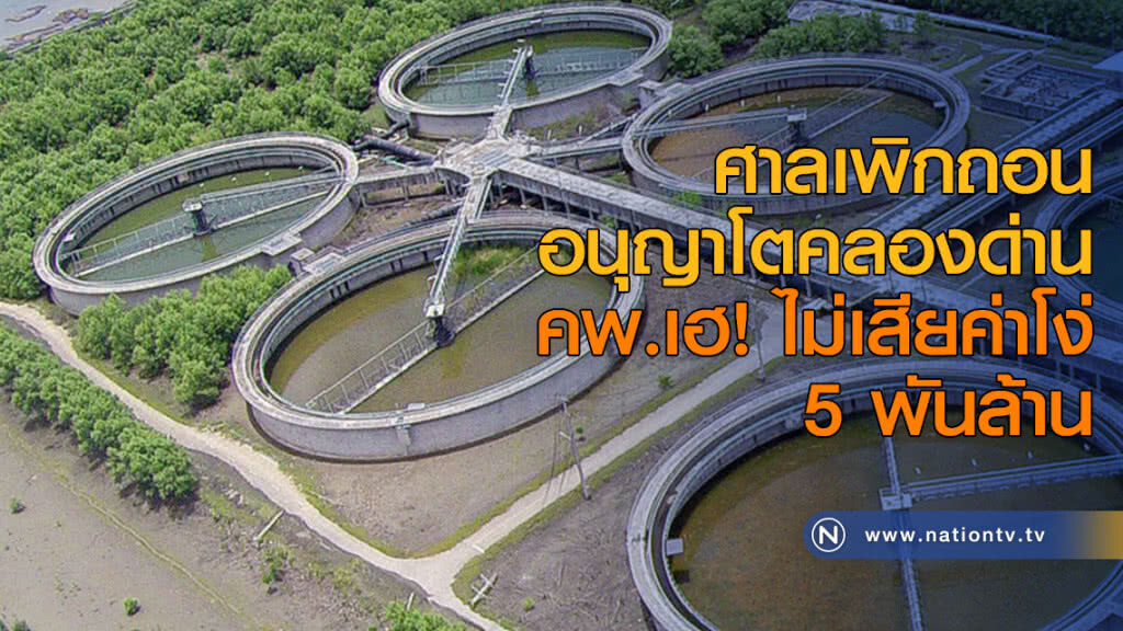 ศาลเพิกถอนอนุญาโตคลองด่าน คพ.เฮ! ไม่เสียค่าโง่ 5 พันล้าน ศาลเพิกถอนอนุญาโตคลองด่าน คพ.เฮ! ไม่เสียค่าโง่ 5 พันล้าน