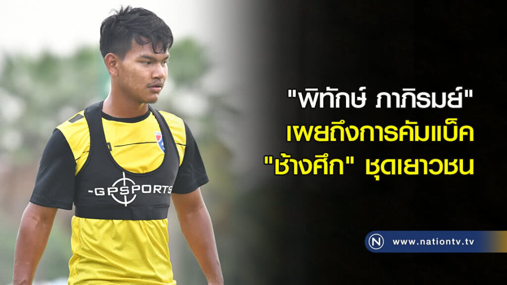 "พิทักษ์ ภาภิรมย์" เผยถึงการคัมแบ็ค "ช้างศึก" ชุดเยาวชน